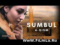 Sumbul (milliy serial) 4-qism Yuklash / Сумбул (миллий сериал) 4-қисм