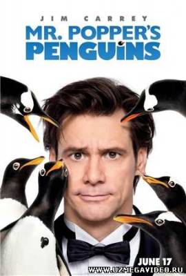 Смотреть онлайн Пингвины мистера Поппера (2011)